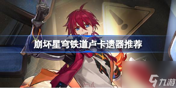 崩坏星穹铁道卢卡遗器带什么,崩坏星穹铁道卢卡遗器推荐