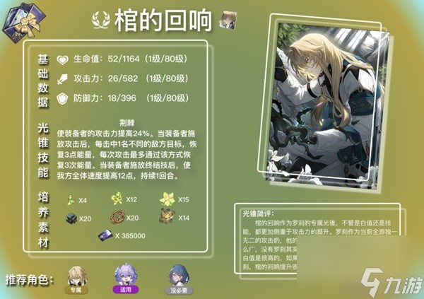 《崩坏星穹铁道》白露及罗刹光锥解析 光锥怎么配?