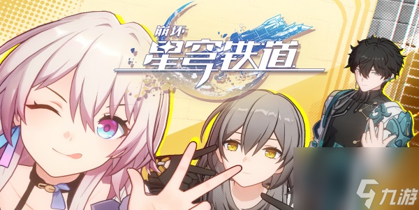 崩坏星穹铁道取货单怎么过