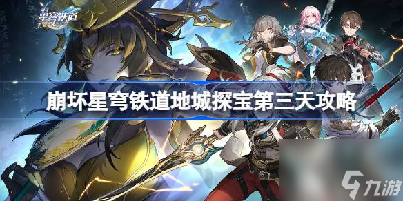 崩坏星穹铁道地城探宝第三天攻略,崩坏星穹铁道地城探宝第三天怎么过