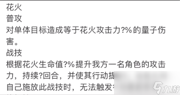 崩坏星穹铁道花火技能介绍