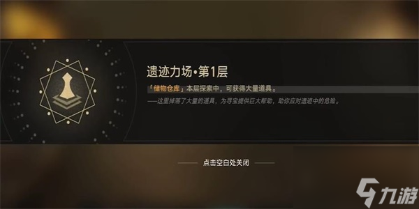 《崩坏：星穹铁道》第一遗迹浅层探索攻略