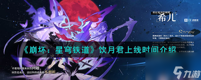 《崩坏:星穹铁道》饮月君上线时间介绍