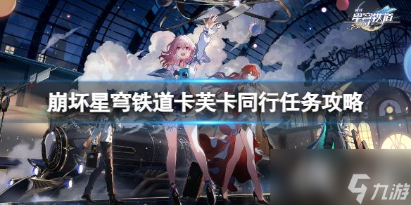 《崩坏星穹铁道》卡芙卡同行任务怎么做?卡芙卡同行任务攻略
