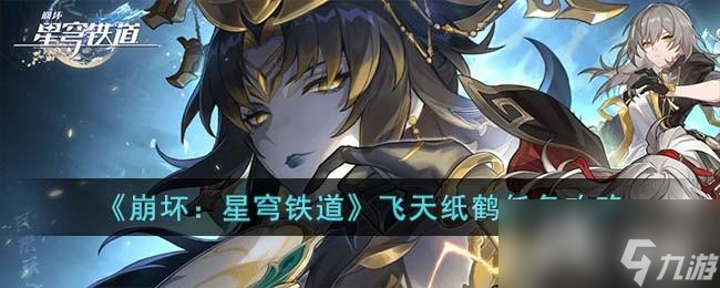 《崩坏:星穹铁道》飞天纸鹤任务攻略