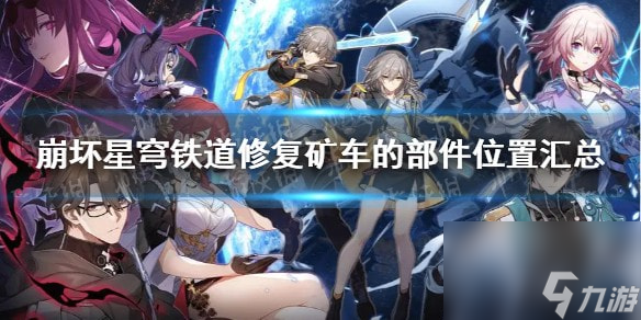 崩坏星穹铁道修复矿车的部件位置汇总-修复矿车的部件在哪