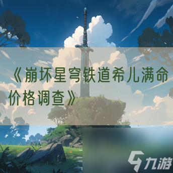 《崩坏星穹铁道希儿满命价格调查》