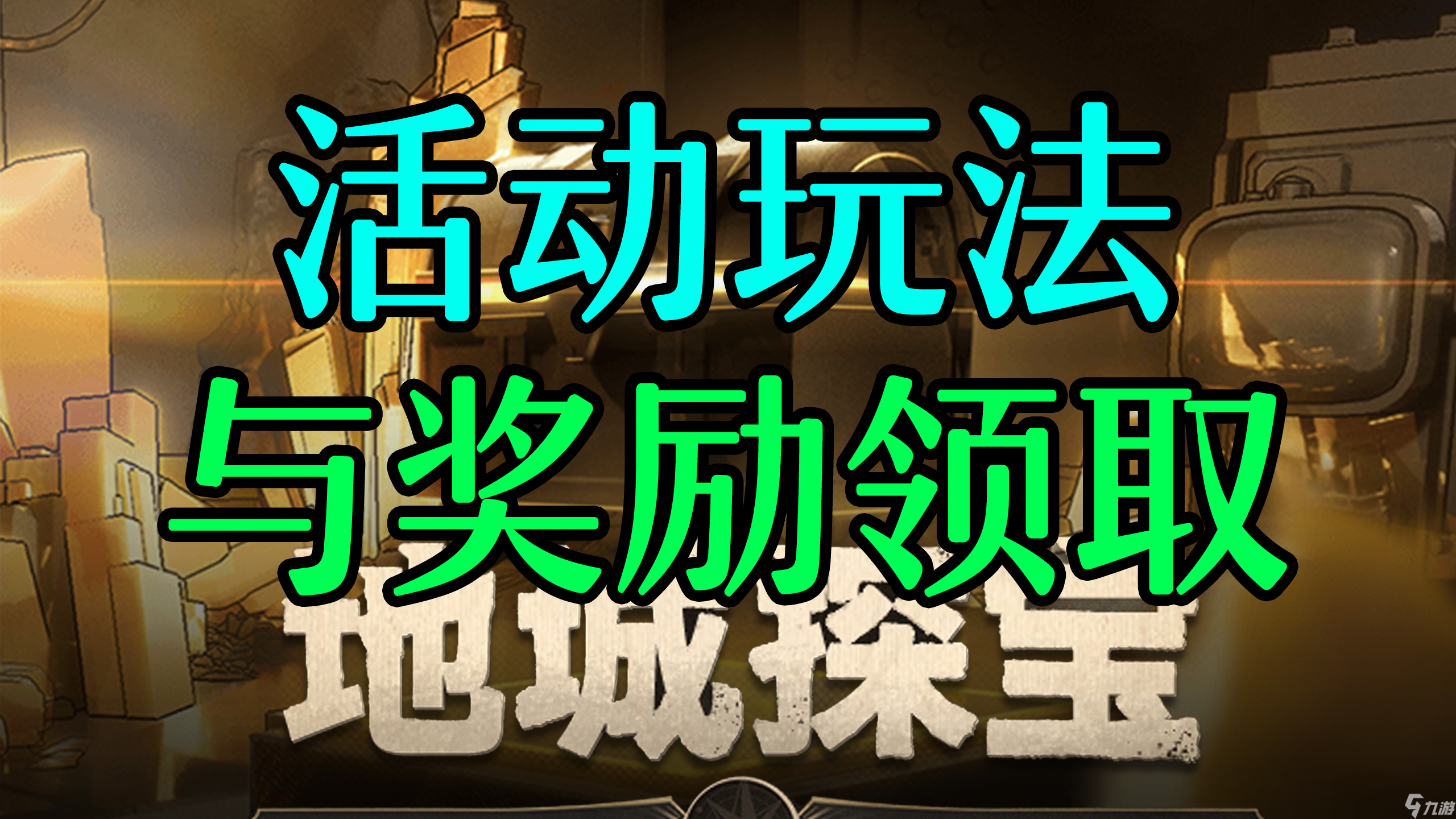 崩坏星穹铁道地城探宝活动玩法介绍