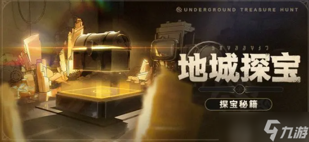 崩坏星穹铁道地城探宝活动怎么玩