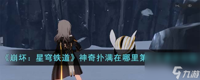 《崩坏:星穹铁道》神奇扑满在哪里第三关通关怎么玩