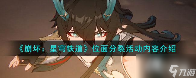 《崩坏:星穹铁道》位面分裂活动内容介绍