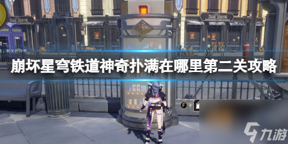 《崩坏星穹铁道》神奇扑满在哪里第二关怎么过？第二关攻略