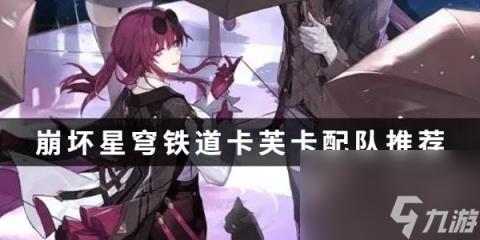 崩坏星穹铁道卡芙卡配队推荐-崩坏星穹铁道卡芙卡怎么配队
