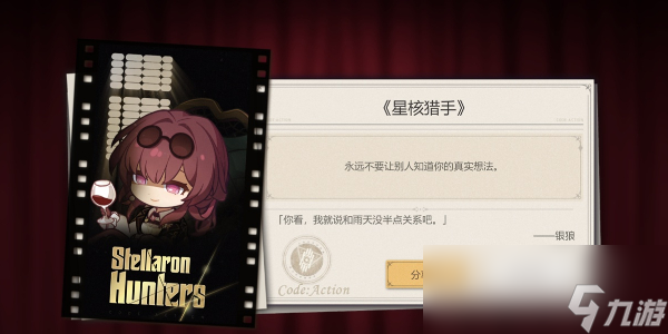 崩坏星穹铁道代号ACTION剧目四通关攻略