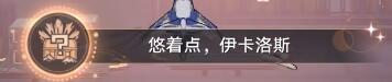 《崩坏星穹铁道》到此一飞成就攻略 1.2机巧鸟成就怎么触发?