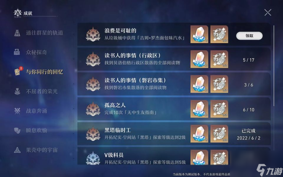 崩坏:星穹铁道成就怎么完成 有哪些成就