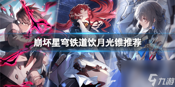 《崩坏星穹铁道》饮月光锥怎样调配?饮月光锥引荐