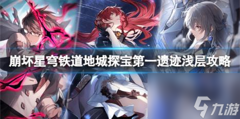 崩坏星穹铁道地城探宝遗迹一浅层怎么打?地城探宝第一遗迹浅层攻略