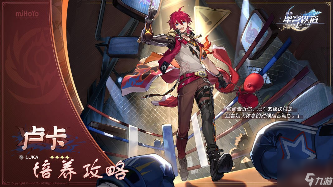崩坏星穹铁道卢卡怎么玩