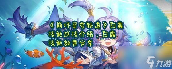 崩坏星穹铁道白露的技能是什么