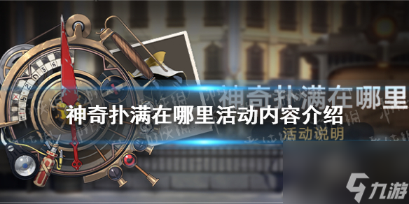 《崩坏星穹铁道》神奇扑满在哪里活动内容详解
