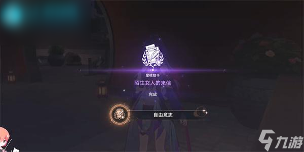 星穹铁道陌生女人的来信任务怎么过