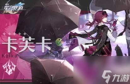 崩坏星穹铁道卡芙卡配队思路分享