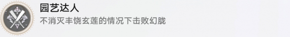 《崩坏：星穹铁道》园艺达人成就达成怎么玩