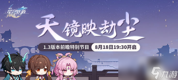 崩坏星穹铁道1.3版本什么时候上线