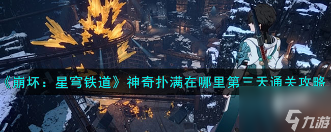 《崩坏:星穹铁道》神奇扑满在哪里第三天通关怎么玩