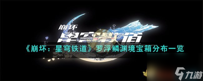 《崩坏:星穹铁道》罗浮鳞渊境宝箱分布一览