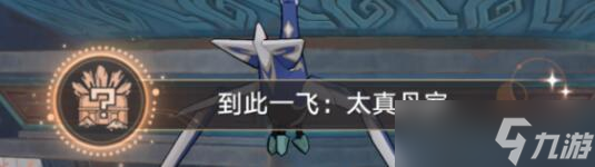 《崩坏星穹铁道》到此一飞成就攻略 1.2机巧鸟成就怎么触发?