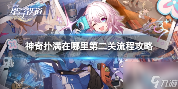 《崩坏星穹铁道》神奇扑满在哪里二怎么过 神奇扑满在哪里第二关流程攻略