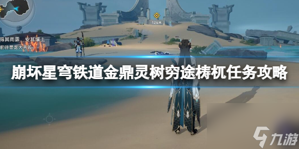《崩坏星穹铁道》金鼎灵树穷途梼杌使命攻略