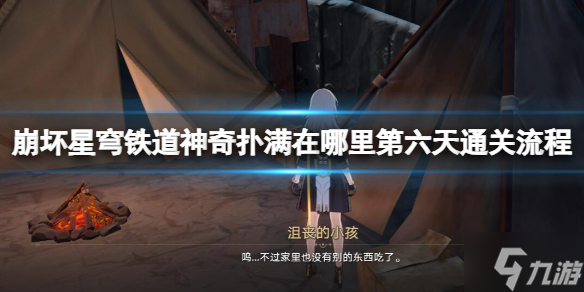 《崩坏星穹铁道》神奇扑满在哪里第六天通关流程 偷偷告诉你神奇扑满6怎么过关