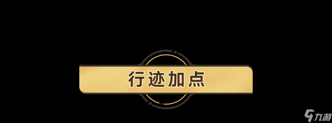 《崩坏星穹铁道》驭空行迹怎么加点