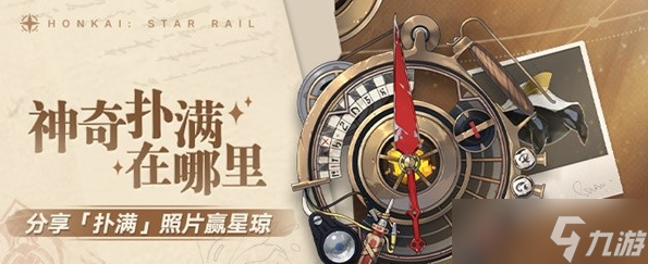 崩坏星穹铁道神奇扑满在哪里其五攻略