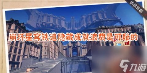 崩坏星穹铁道隐藏成就浪费是可耻的-隐藏成就浪费是可耻的怎么达成
