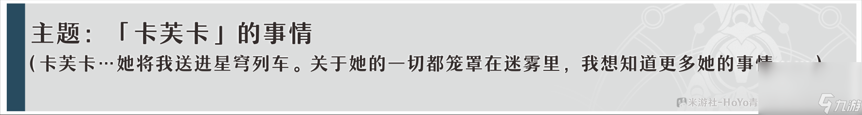 《崩坏星穹铁道》卡芙卡同行任务问答攻略