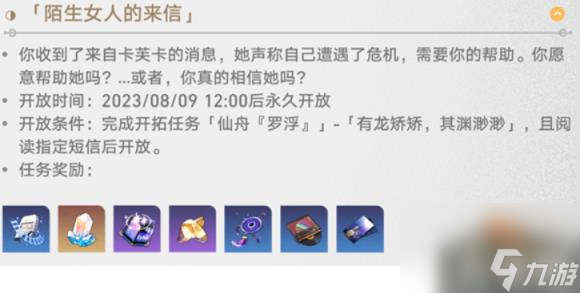 崩坏星穹铁道陌生女人的来信任务怎么做(陌生女人的来信任务完成攻略)