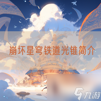 崩坏星穹铁道光锥简介