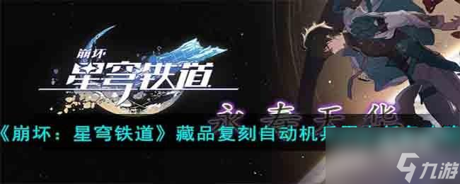 崩坏星穹铁道藏品复刻自动机兵甲虫任务怎么做