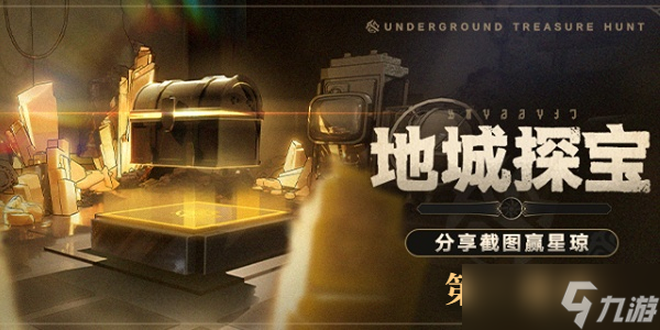 崩坏星穹铁道地城探宝第三遗迹怎么通关
