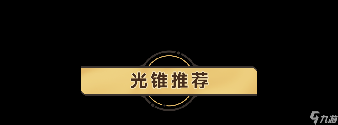 《崩坏星穹铁道》银狼带什么光锥好
