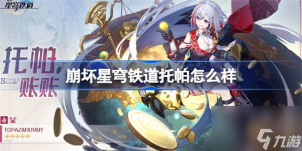 崩坏星穹铁道托帕怎么样 崩坏星穹铁道1.4新角色托帕介绍