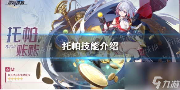 《崩坏星穹铁道》托帕技能详解
