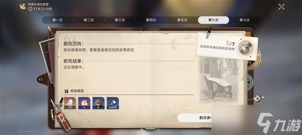 《崩坏星穹铁道》神奇扑满在哪里第6天攻略