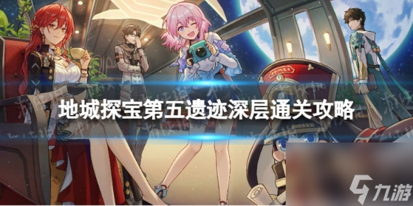 《崩坏星穹铁道》地城探宝遗迹五深层怎么打 地城探宝第五遗迹深层通关心得