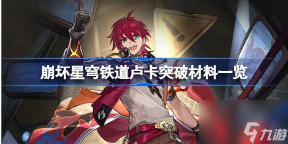 崩坏星穹铁道卢卡突破材料有哪些 崩坏星穹铁道卢卡突破材料一览
