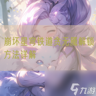 崩坏星穹铁道贪无魇解锁方法详解